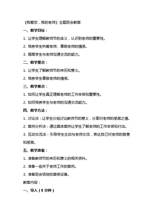 《我爱您,我的老师》主题班会教案