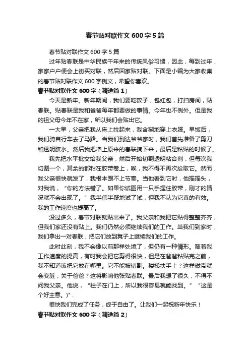 春节贴对联作文600字5篇