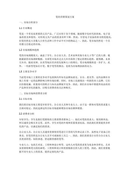 笔的营销策划方案