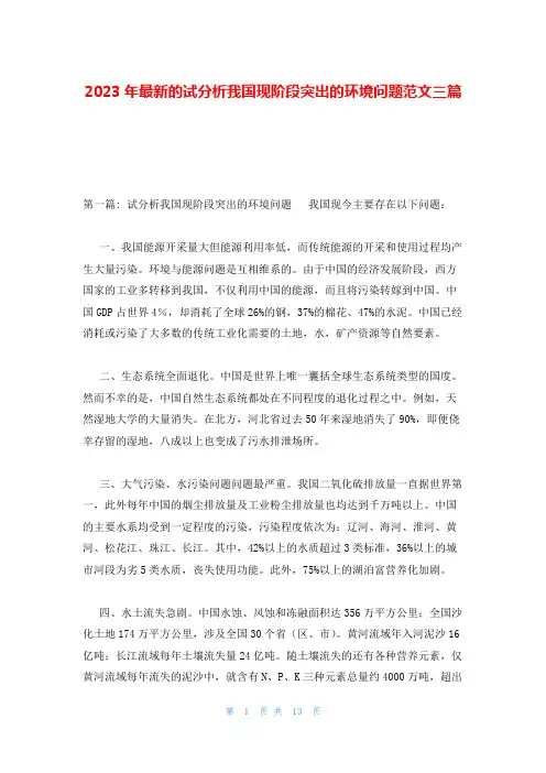 2023年最新的试分析我国现阶段突出的环境问题范文三篇