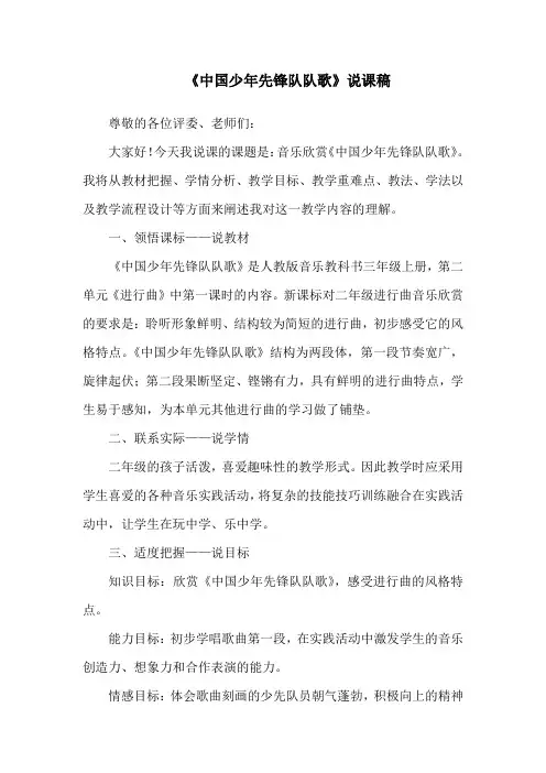 《中国少年先锋队队歌》说课稿