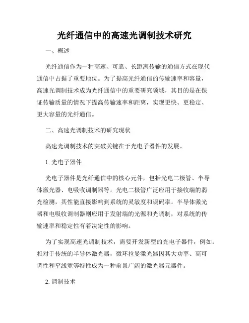 光纤通信中的高速光调制技术研究