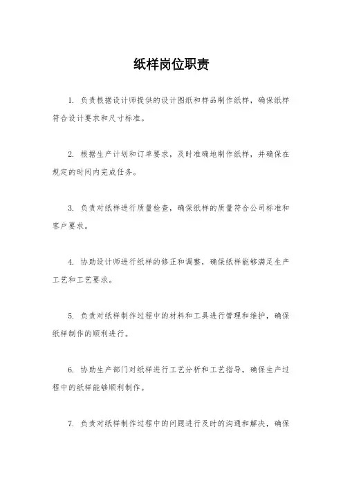 纸样岗位职责