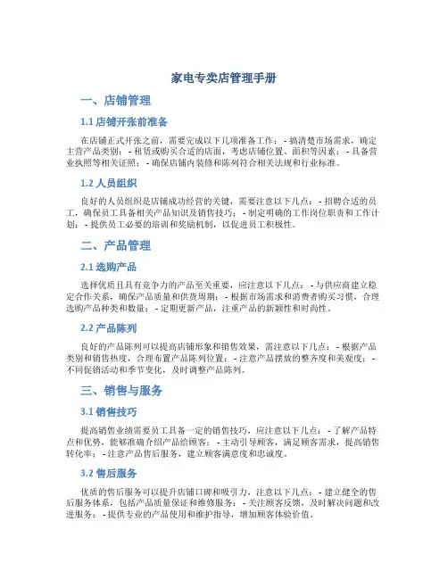 家电专卖店管理手册