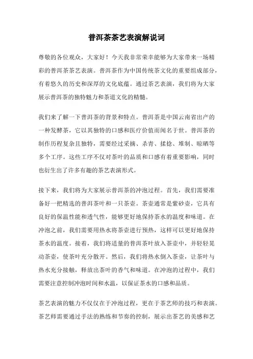 普洱茶茶艺表演解说词