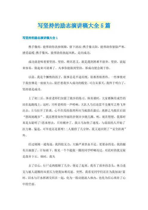 写坚持的励志演讲稿大全5篇