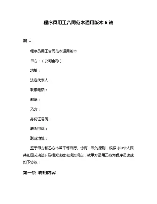 程序员用工合同范本通用版本6篇