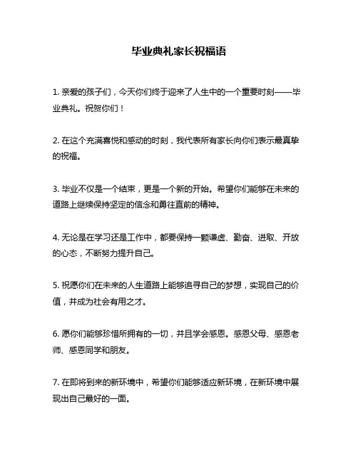 毕业典礼家长祝福语