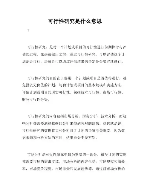 可行性研究是什么意思