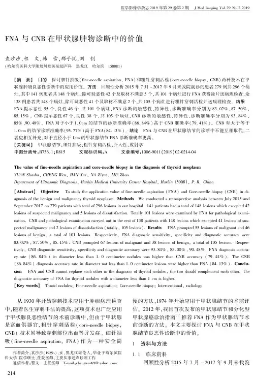 FNA与CNB在甲状腺肿物诊断中的价值