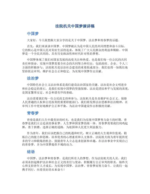 法院机关中国梦演讲稿：中国梦,法治梦,青春梦