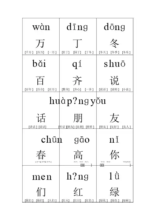 一年级语文下册生字带拼音组词字卡