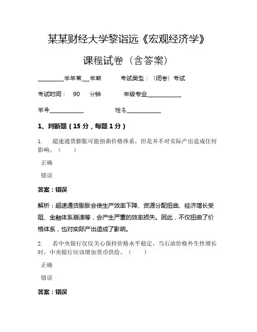 黎诣远《宏观经济学》考试试卷 (139)