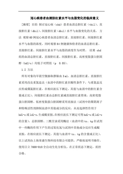 医学论文：冠心病患者血清胆红素水平与血脂变化的临床意义