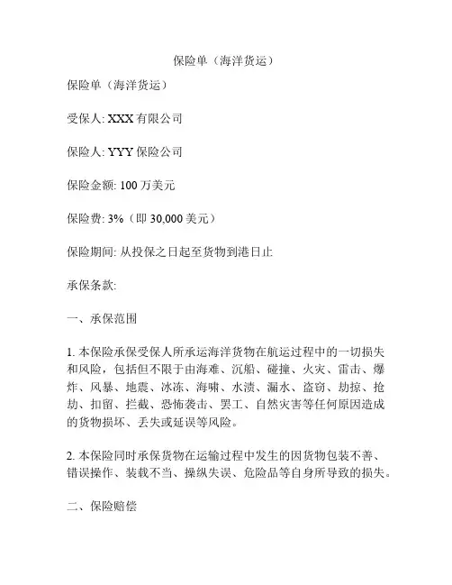 保险单(海洋货运)