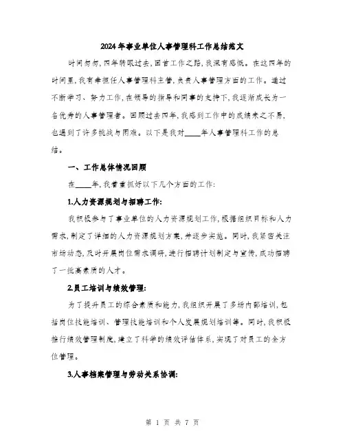 2024年事业单位人事管理科工作总结范文(二篇)