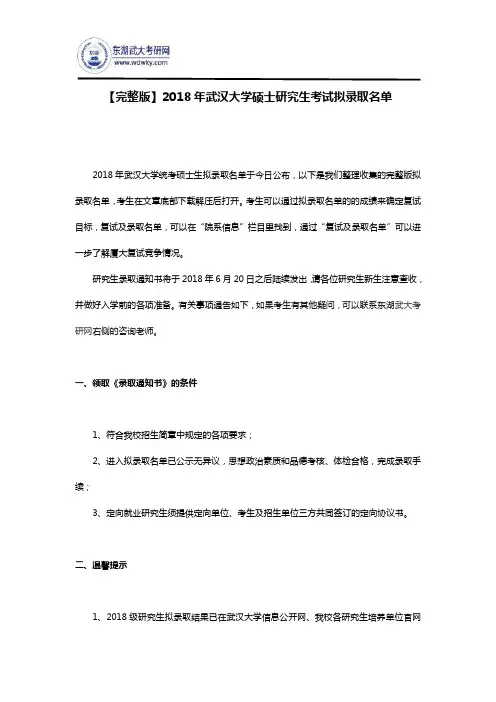 【完整版】2018年武汉大学硕士研究生考试拟录取名单