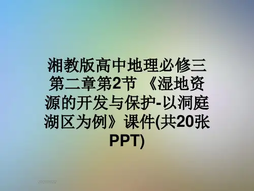 湘教版高中地理必修三第二章第2节 《湿地资源的开发与保护-以洞庭湖区为例》课件(共20张PPT)