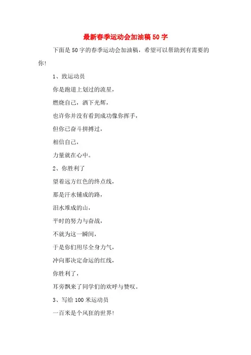 最新春季运动会加油稿50字