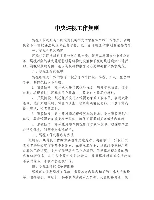 中央巡视工作规则