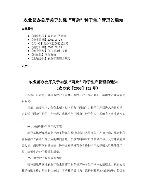 农业部办公厅关于加强“两杂”种子生产管理的通知