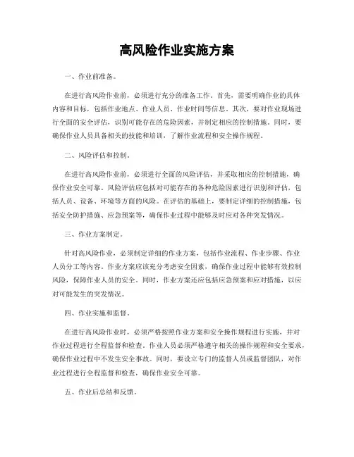 高风险作业实施方案