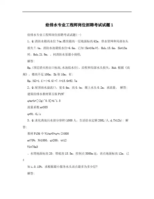 给排水专业工程师岗位招聘考试试题1