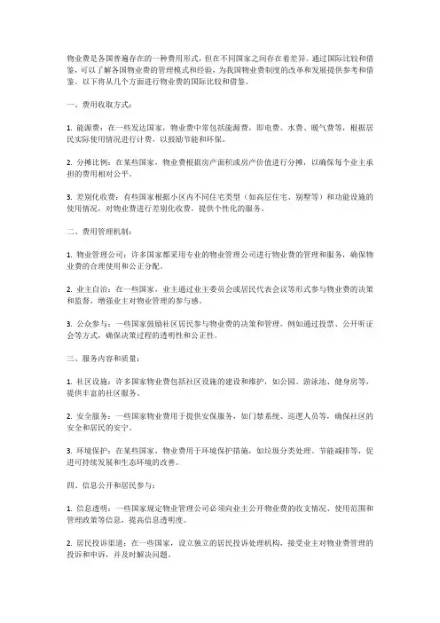 物业费的国际比较和借鉴
