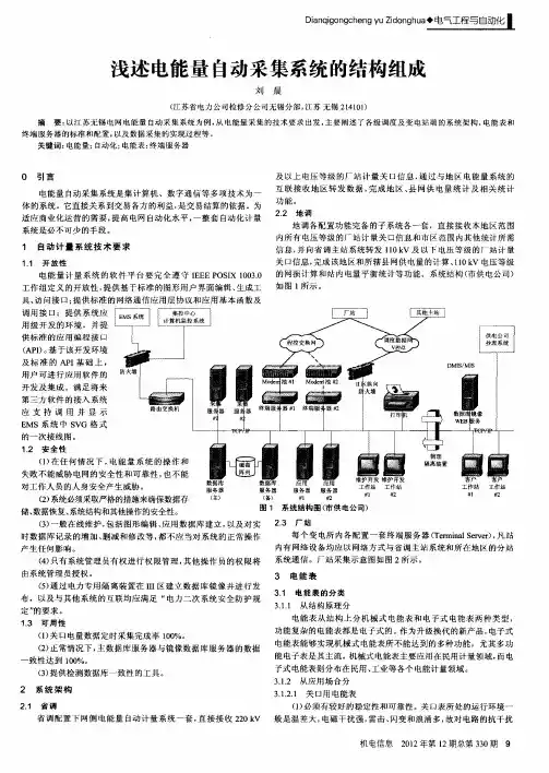 浅述电能量自动采集系统的结构组成