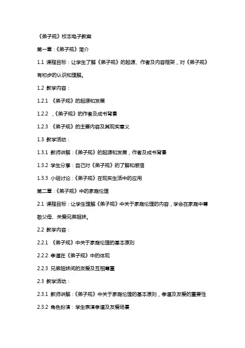 《弟子规》校本电子教案