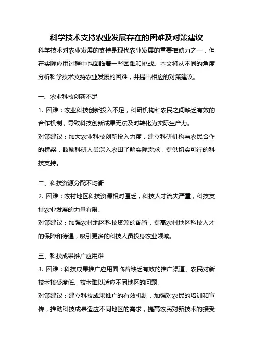 科学技术支持农业发展存在的困难及对策建议