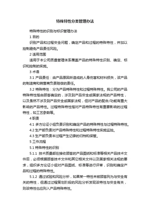 特殊特性分类管理办法