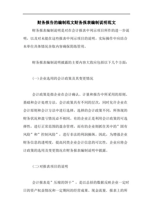 财务报告的编制范文财务报表编制说明范文