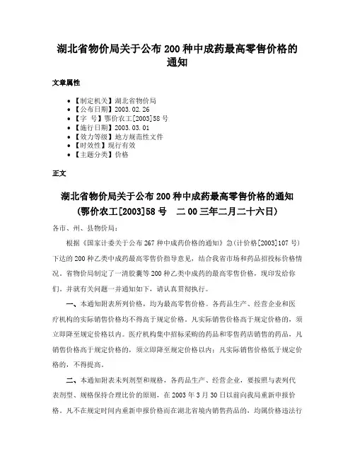 湖北省物价局关于公布200种中成药最高零售价格的通知