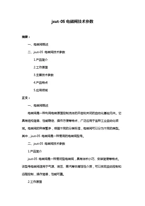 jsut-05电磁阀技术参数