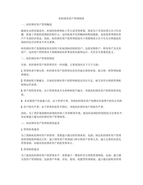 疾控国有资产管理制度