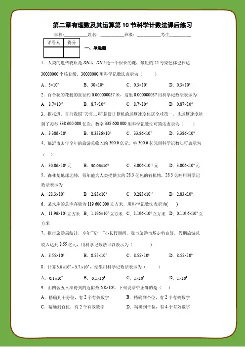 北师大版数学七年级上册第二章有理数及其运算第10节科学计数法课后练习