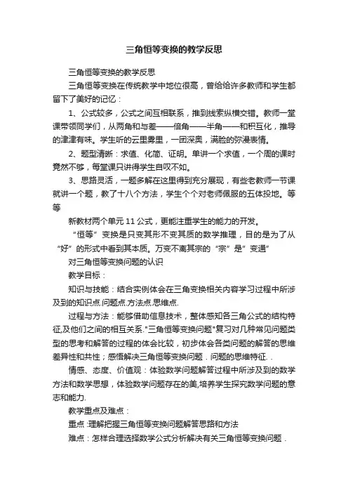 三角恒等变换的教学反思