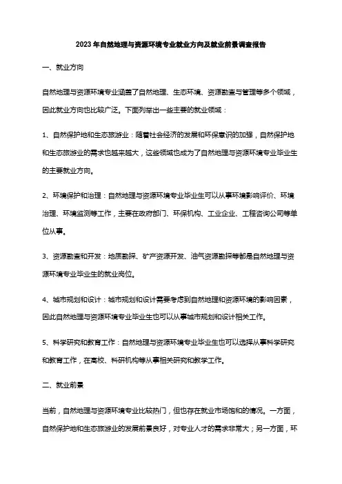 2023年自然地理与资源环境专业就业方向及就业前景调查报告
