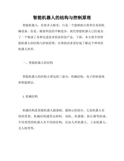 智能机器人的结构与控制原理