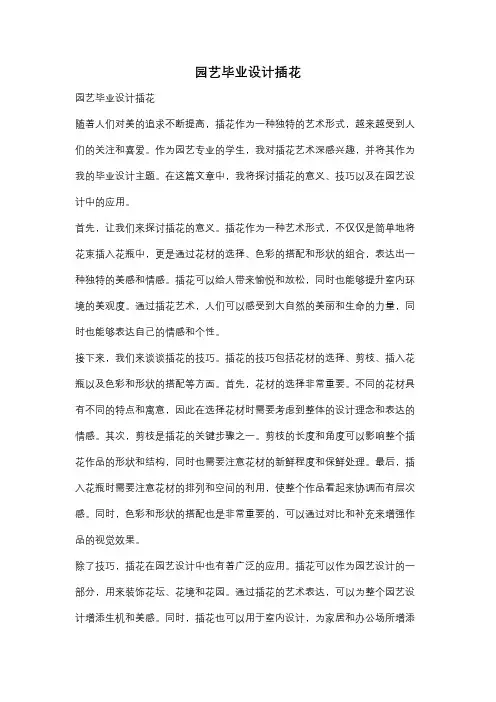 园艺毕业设计插花