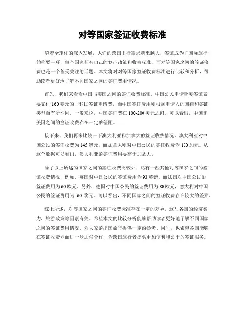对等国家签证收费标准