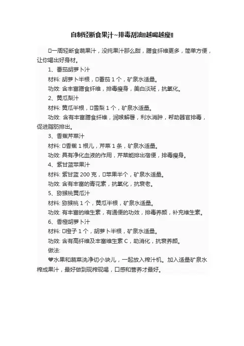 自制轻断食果汁~排毒刮油??越喝越瘦??