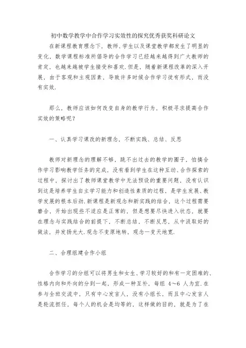 初中数学教学中合作学习实效性的探究优秀获奖科研论文