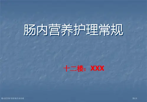 肠内营养护理常规专家讲座