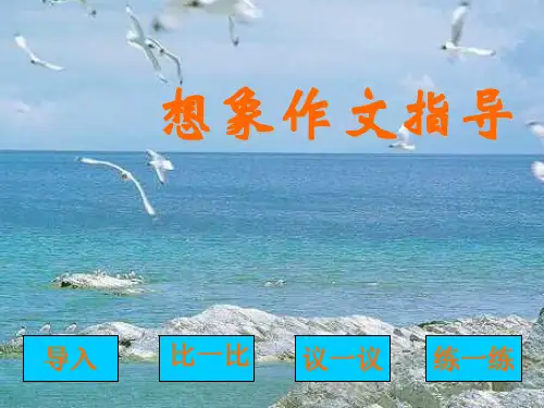 作文-初中想象作文指导ppt优秀PPT