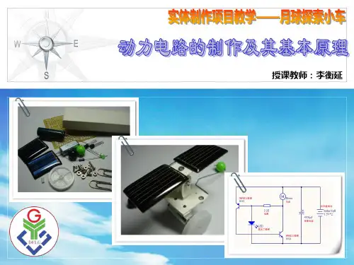 2014年广东省创新杯说课大赛电工电子类一等奖作品—月球探索小车的制作及其原理—上课课件