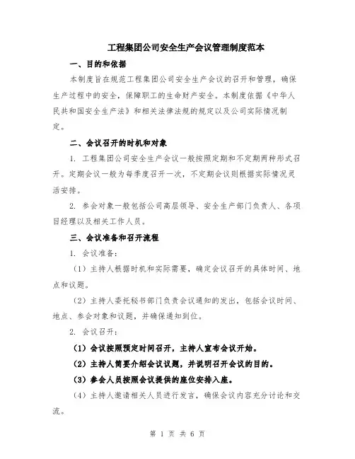 工程集团公司安全生产会议管理制度范本（2篇）