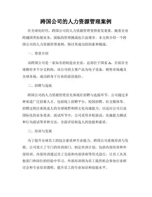 跨国公司的人力资源管理案例