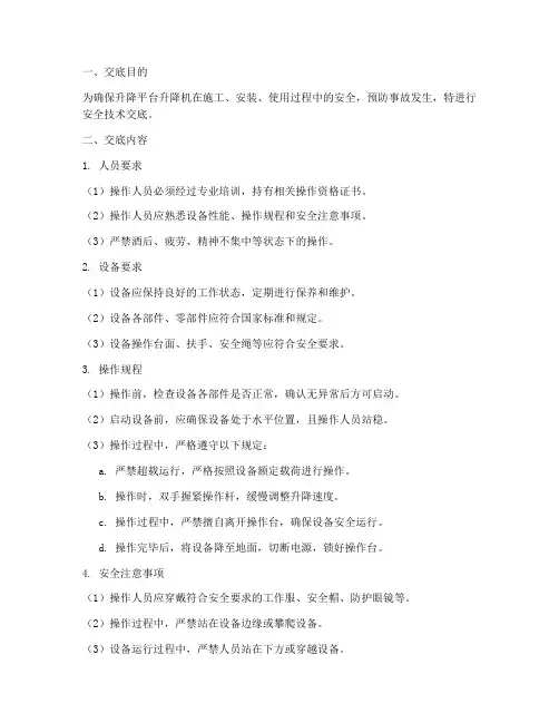 升降平台升降机安全技术交底模板